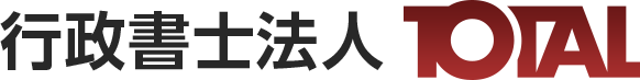 行政書士法人TOTAL