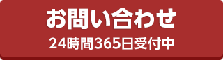 お問合せはこちらから