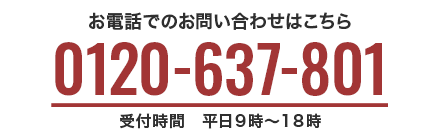 電話番号0120-637-801