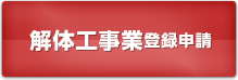 解体工事業登録申請