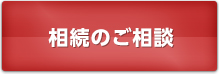 相続のご相談